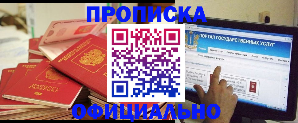 прописка для работы в Дзержинске